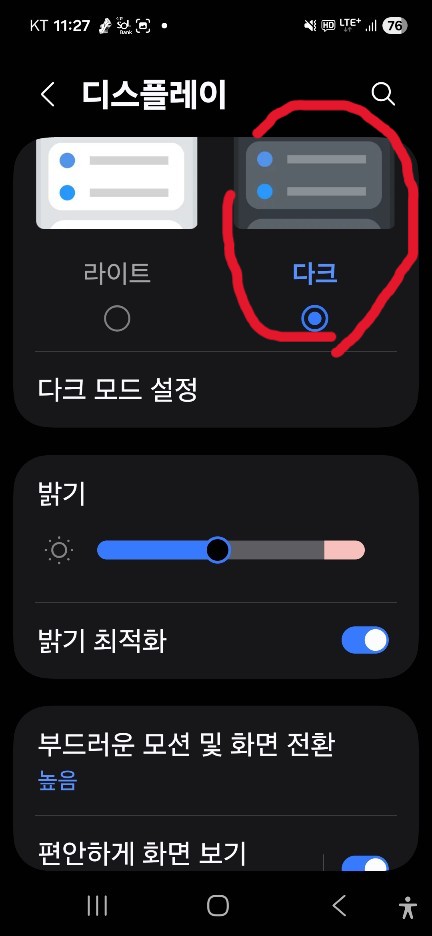스마트폰 글자 선명하게 볼 수 있음. 디스플레이> 다크모드 클릭 후 변화된 화면 보여주는 이미지