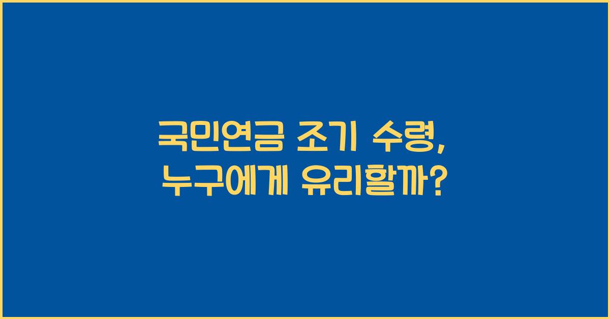국민연금 조기 수령
