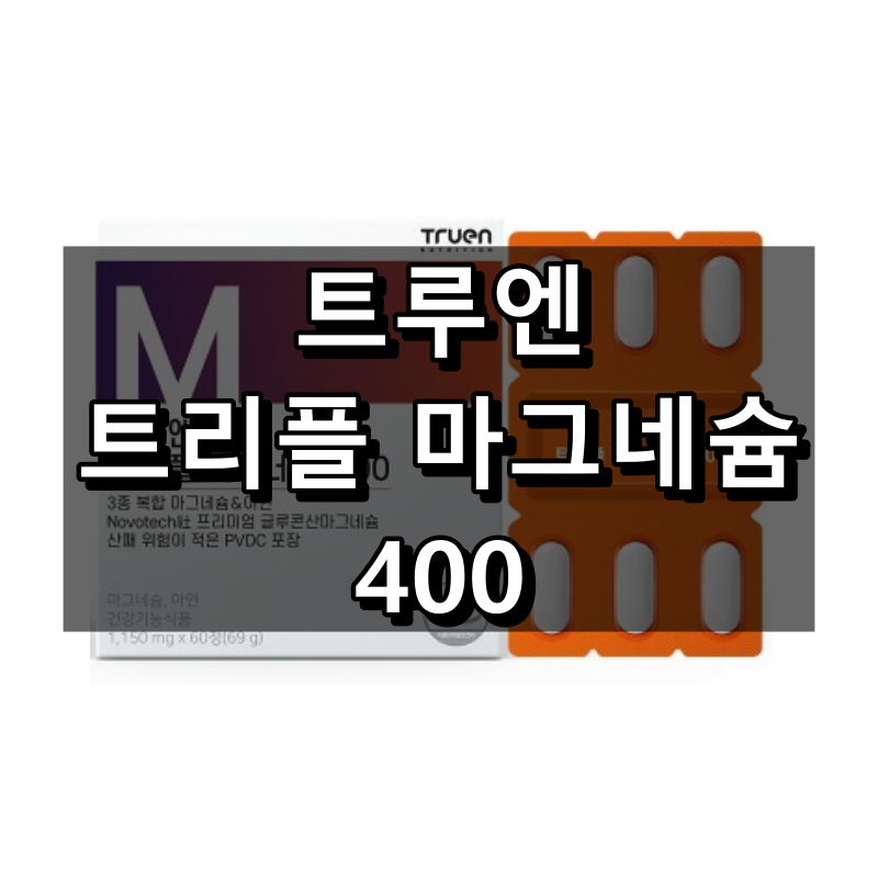트루엔 트리플 마그네슘 400 특징 리뷰