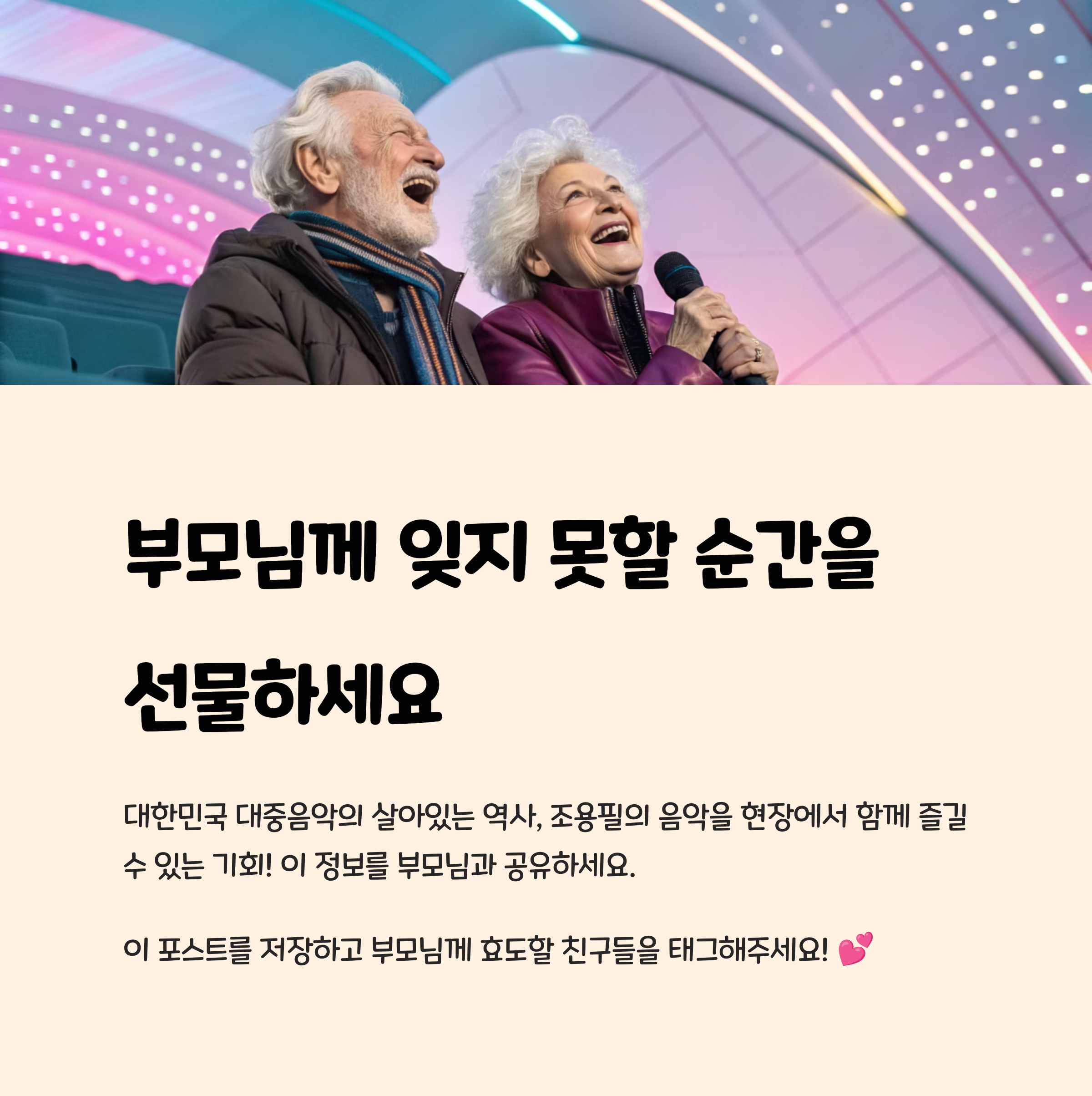 부모님께 잊지 못할 순간을 선물하세요