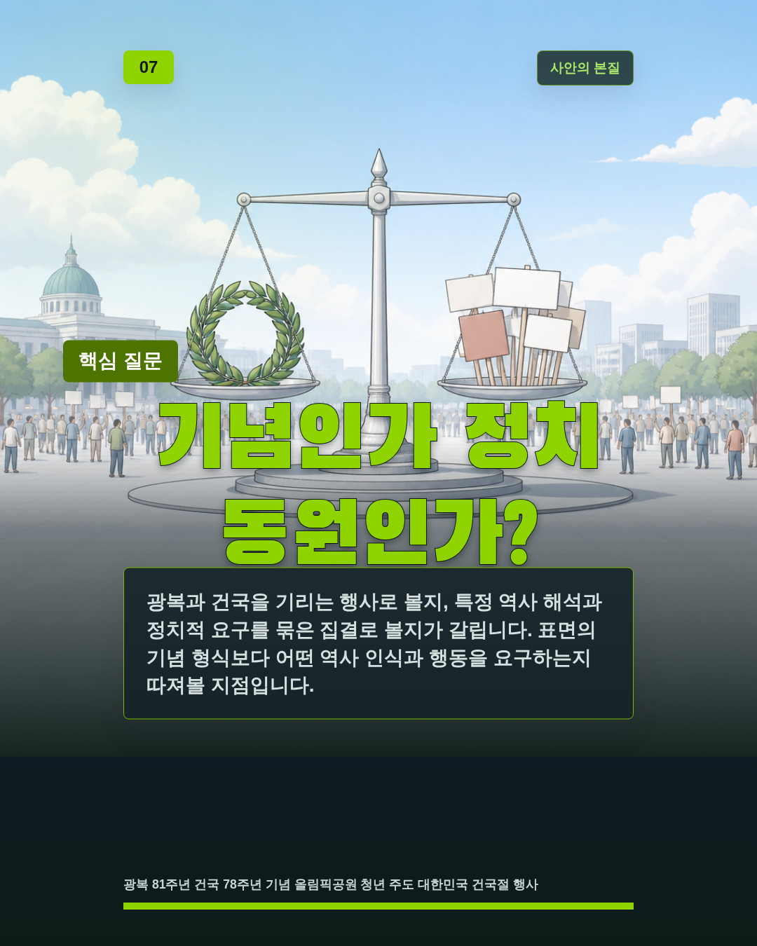 기념인가 정치 동원인가?