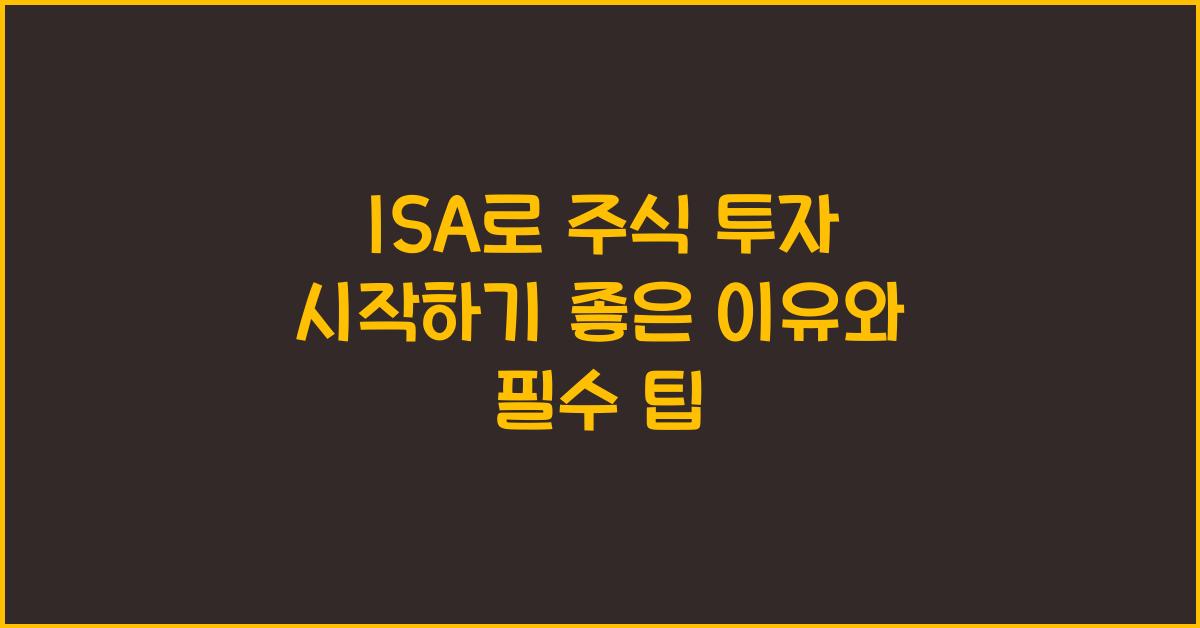 ISA, 주식 투자 시작하기 좋은 이유