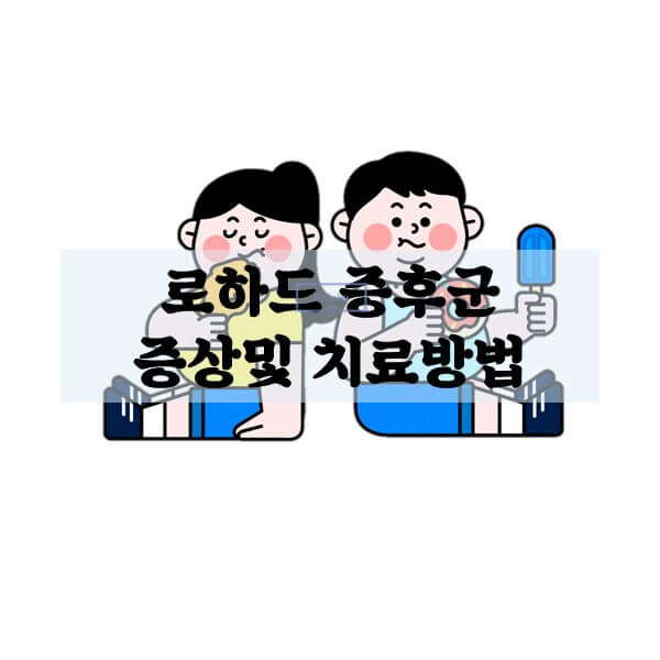 로하드-증후군
