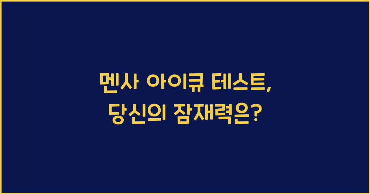 멘사 아이큐 테스트