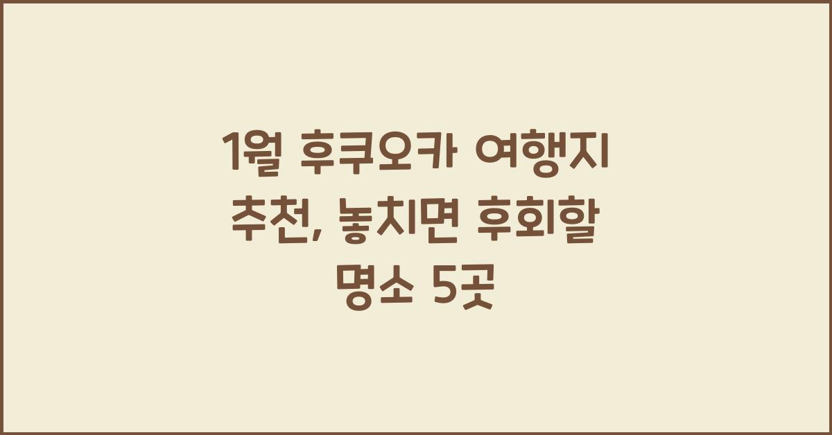 1월 후쿠오카 여행지 추천