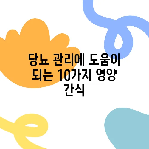 당뇨 관리에 도움이 되는 10가지 영양 간식