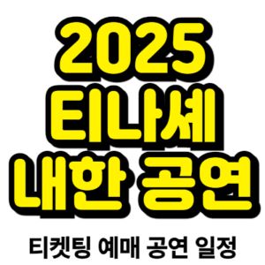 티나셰-내한-공연-일정-2025-티켓팅-예매