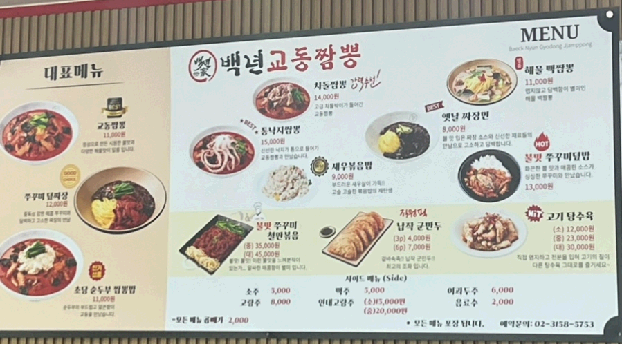 백년교통짬뽕 메뉴판