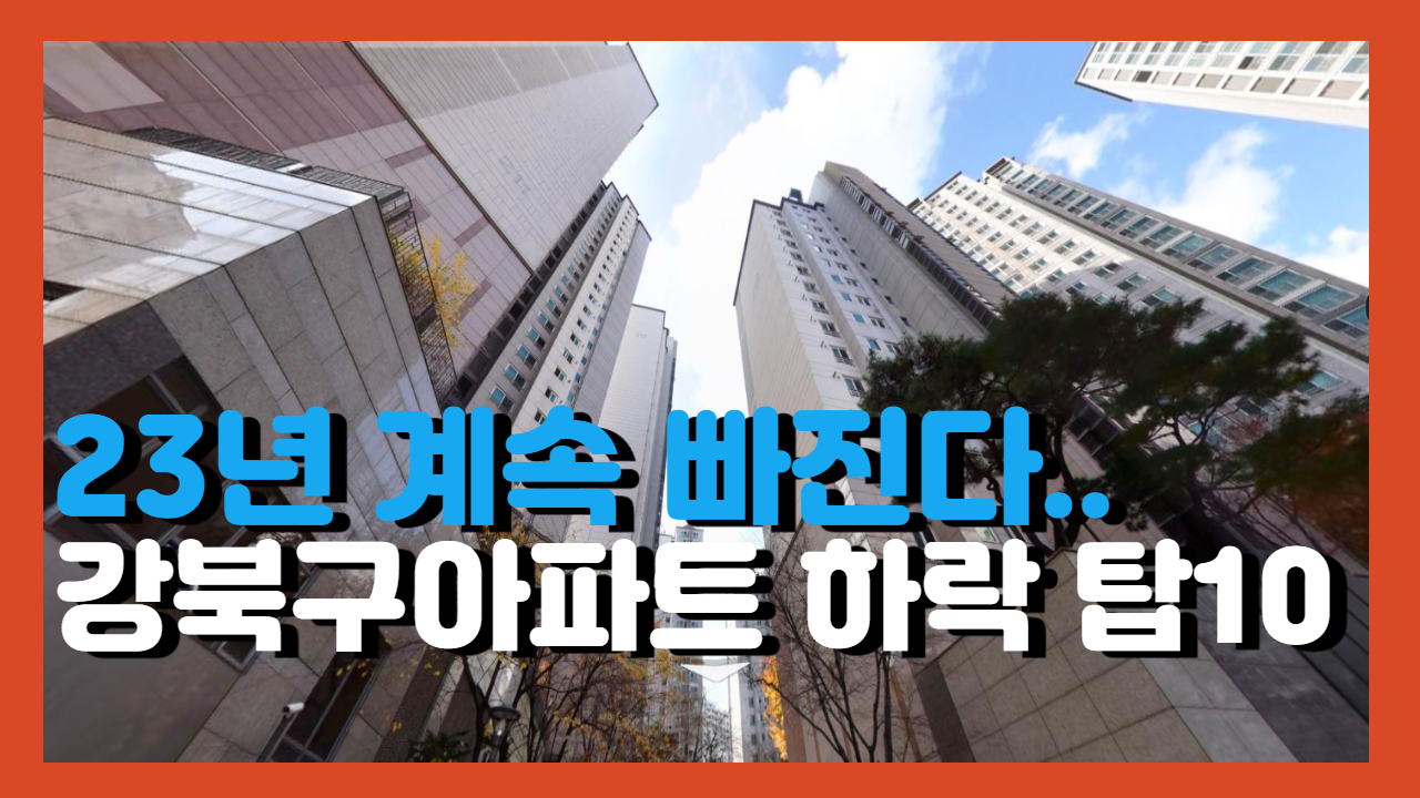 강북구 아파트 하락 시세