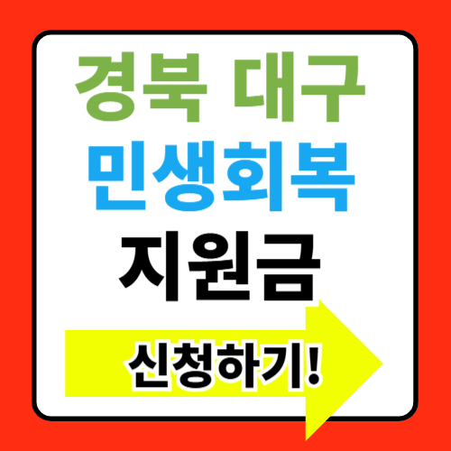 경북 대구 민생회복지원금 지원대상 조건 신청방법 알아보기