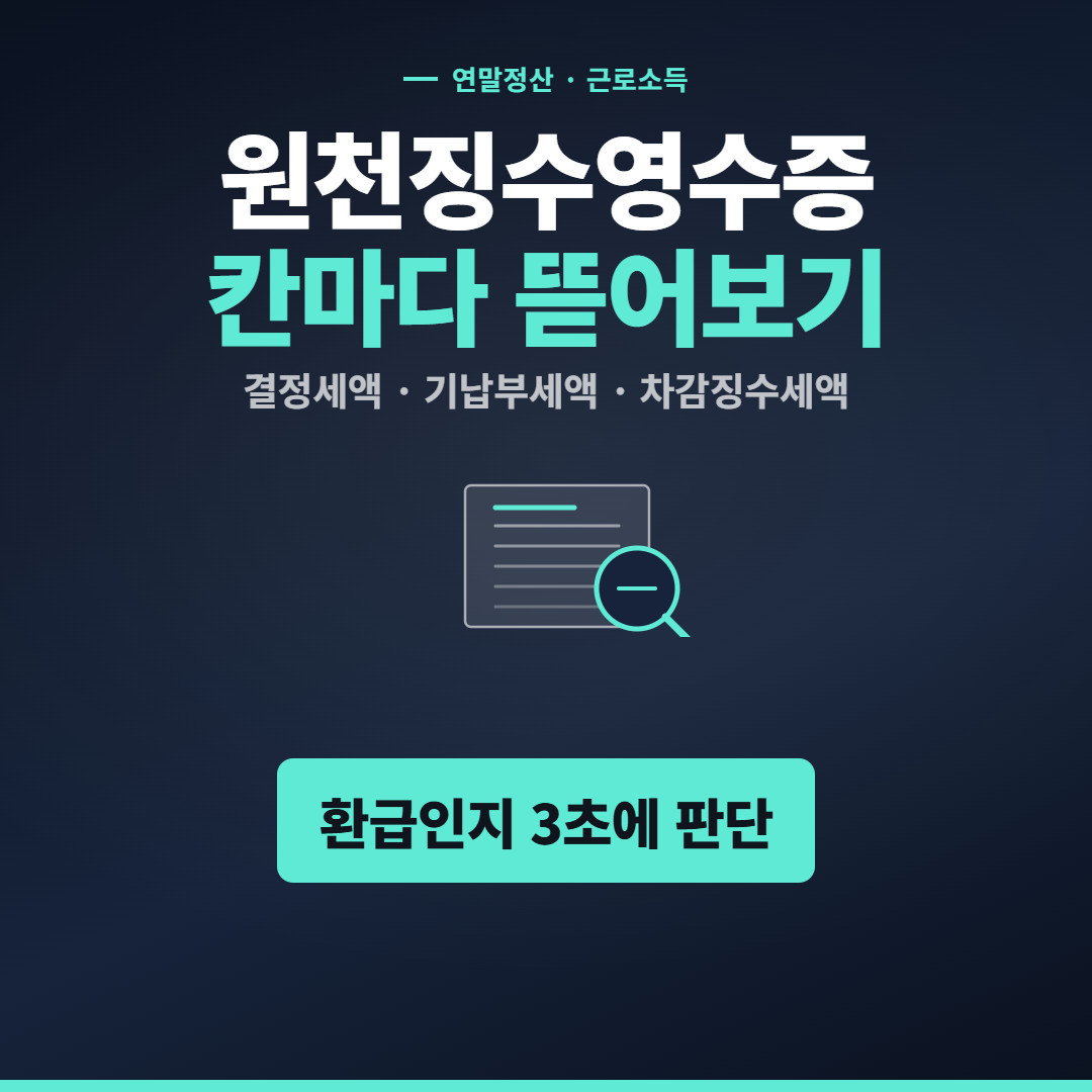 근로소득 원천징수영수증 항목 해설 대표 이미지 - 결정세액 기납부세액 차감징수세액