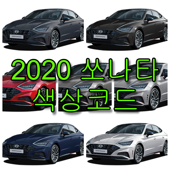 2020 소나타 색상코드