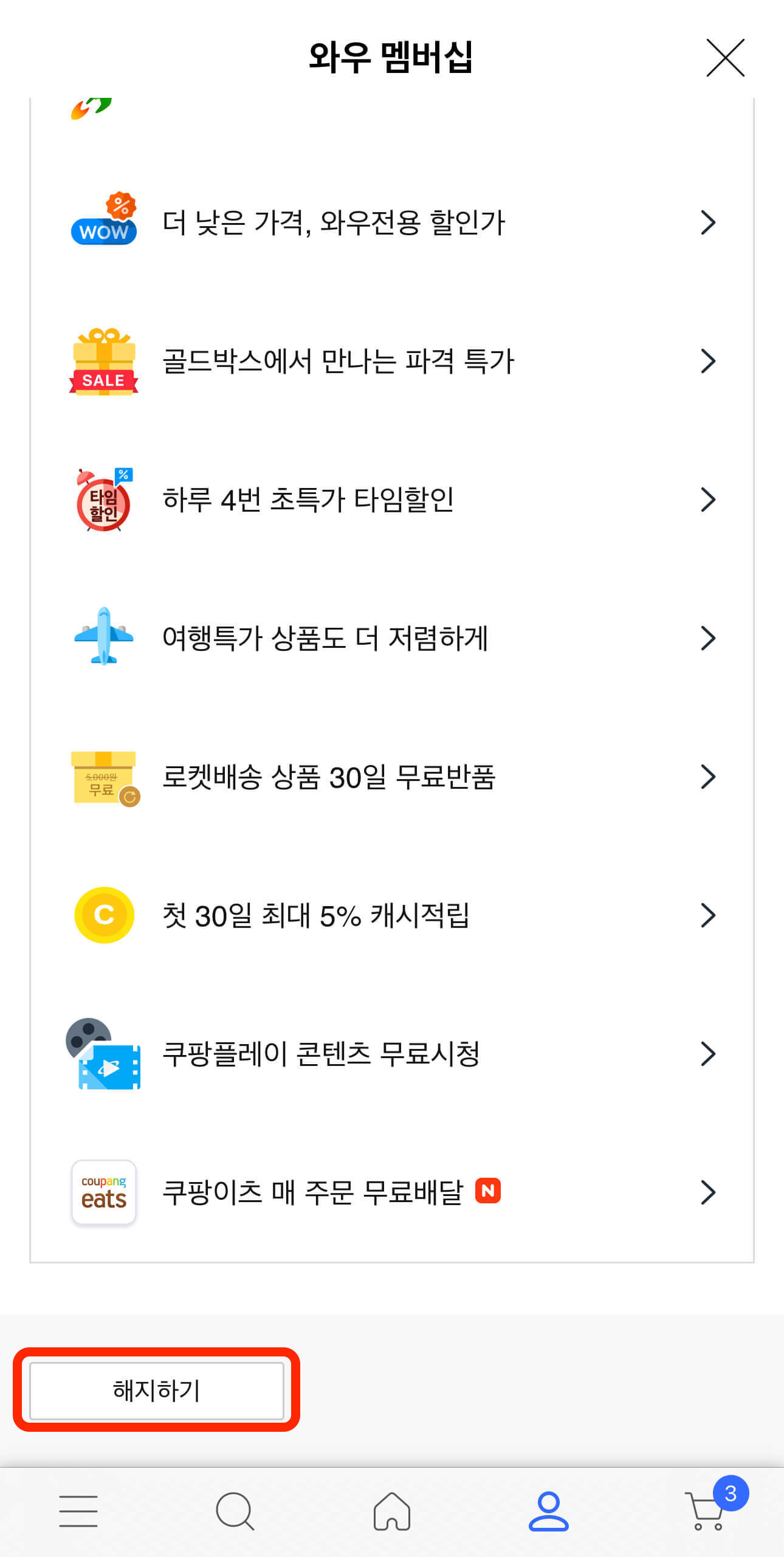 쿠팡와우해지