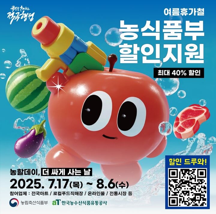 정부 농축산물 할인지원