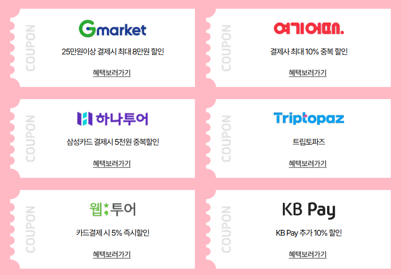 2025 봄맞이 숙박 할인권