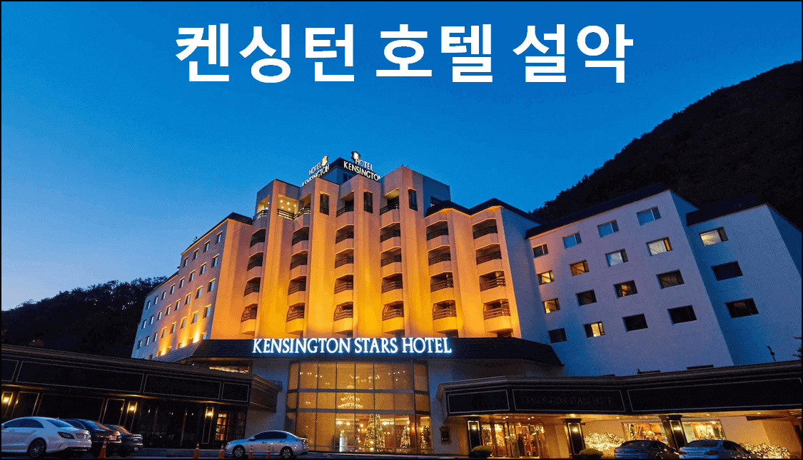 켄싱턴 호텔 설악