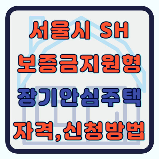 SH 보증금지원형 장기안심주택 신청방법 자격 알아보기