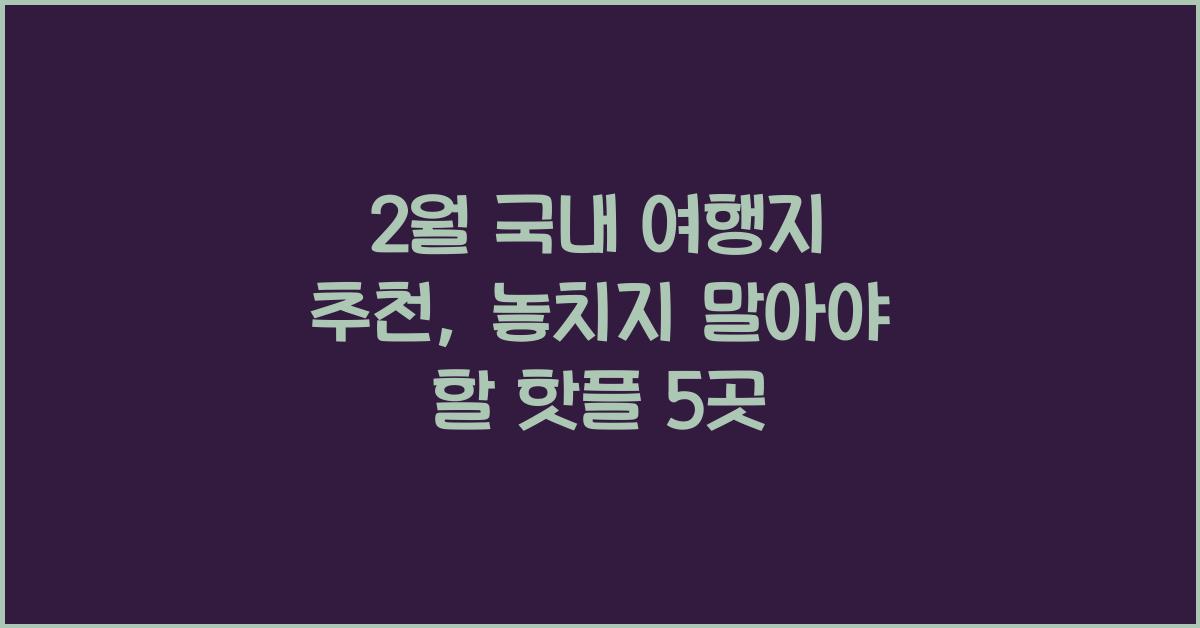 2월 국내 여행지 추천