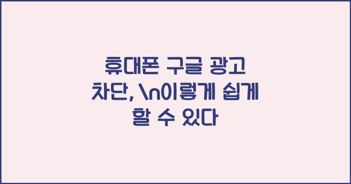 휴대폰 구글 광고 차단