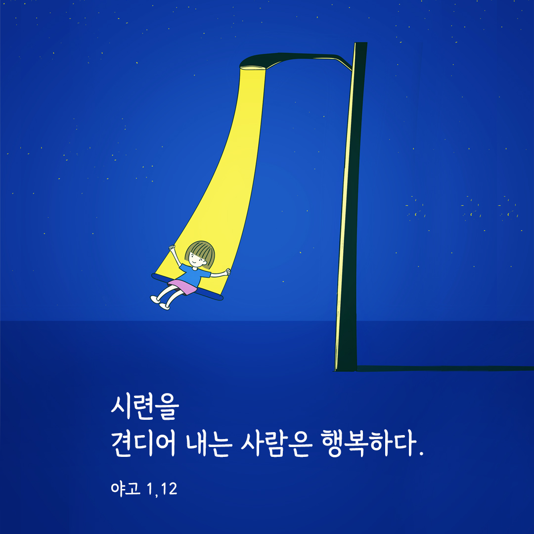 시련을 견디어 내는 사람은 행복하다. (야고 1&#44;12) 야고보서 성경 말씀 카드 다운로드