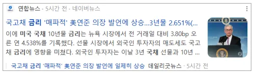 미국 연준의장 파월의 매파적 발언에 국고채 금리 상승 뉴스 기사 이미지