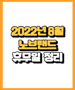 노브랜드 2022년 8월 휴무
