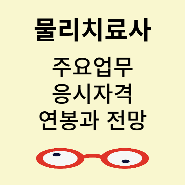 물리치료사