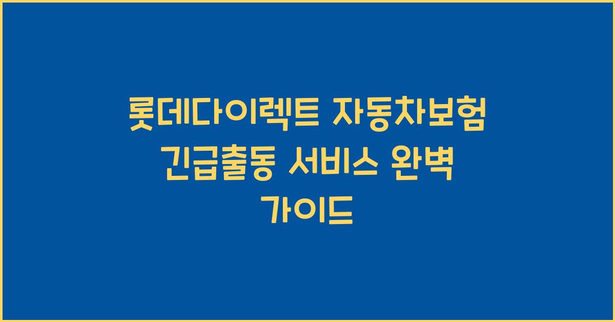 롯데다이렉트 자동차보험 긴급출동