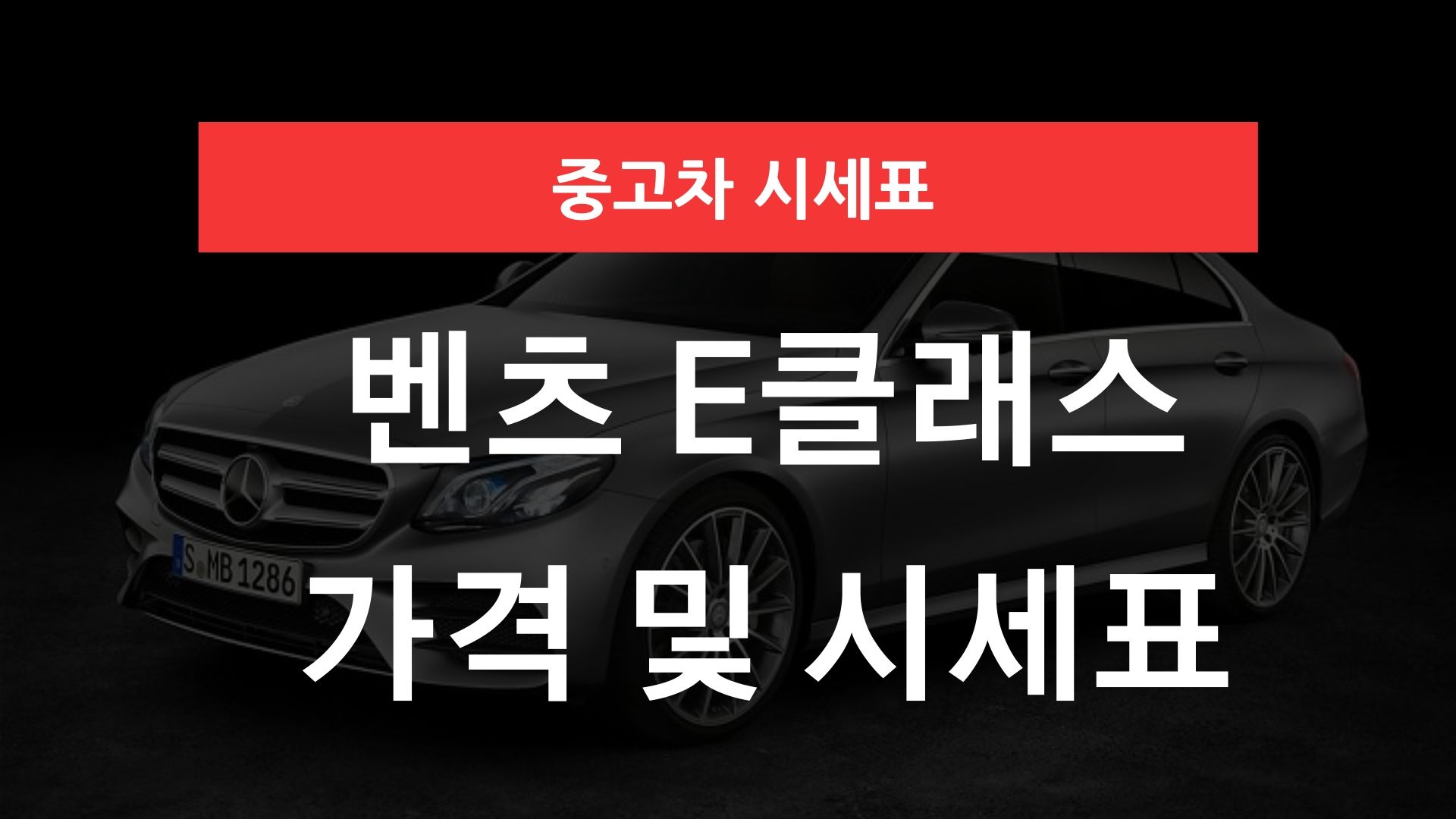 벤츠 E클래스 가격표