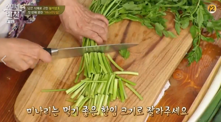 미나리무침 만드는 법 먹기 좋은 크기로 자르기
