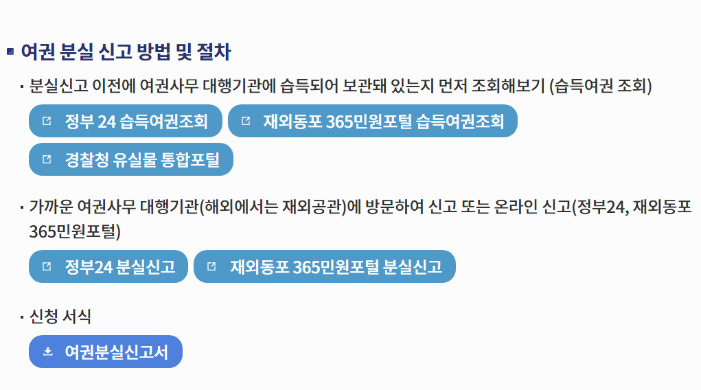 여권 분실시 대처방안 쉽고 빠르게 알아보기