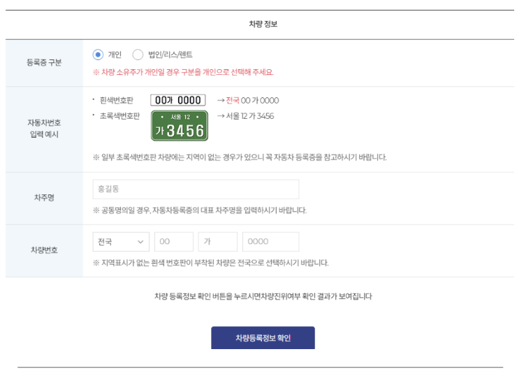 하이패스 단말기 등록방법 - 차량등록정보 확인