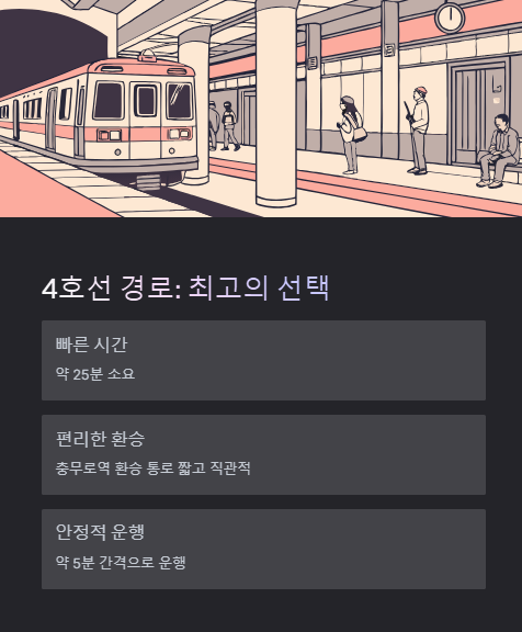 4호선 경로 최고의 선택