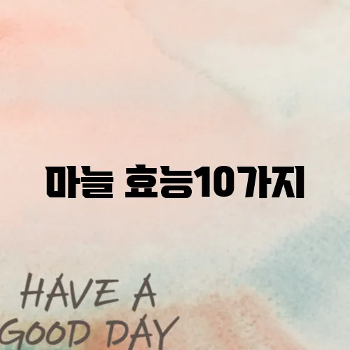 마늘 효능10가지