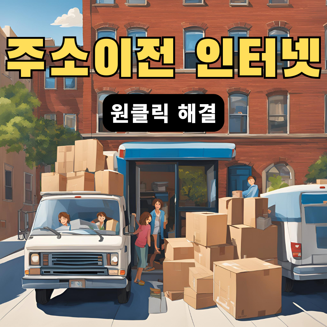 주소이전인터넷서비스