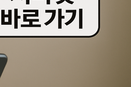 지마켓 바로 가기 버튼 설치 방법과 활용법