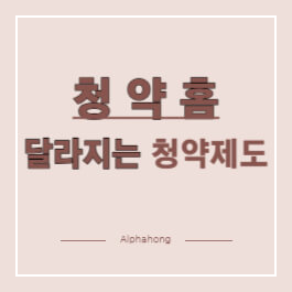 청약홈 달라지는 청약제도