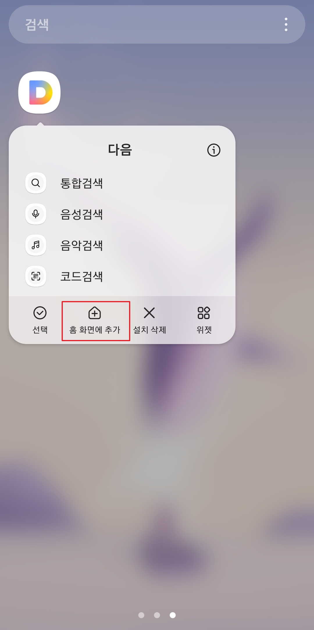 앱 아이콘 메뉴에서 홈 화면에 추가 선택