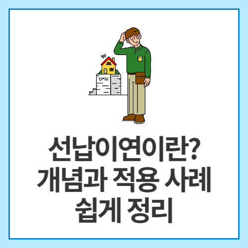선납이연이란-개념과-적용-사례-쉽게-정리