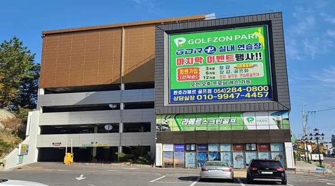 골프존파크 환호 라메르스크린