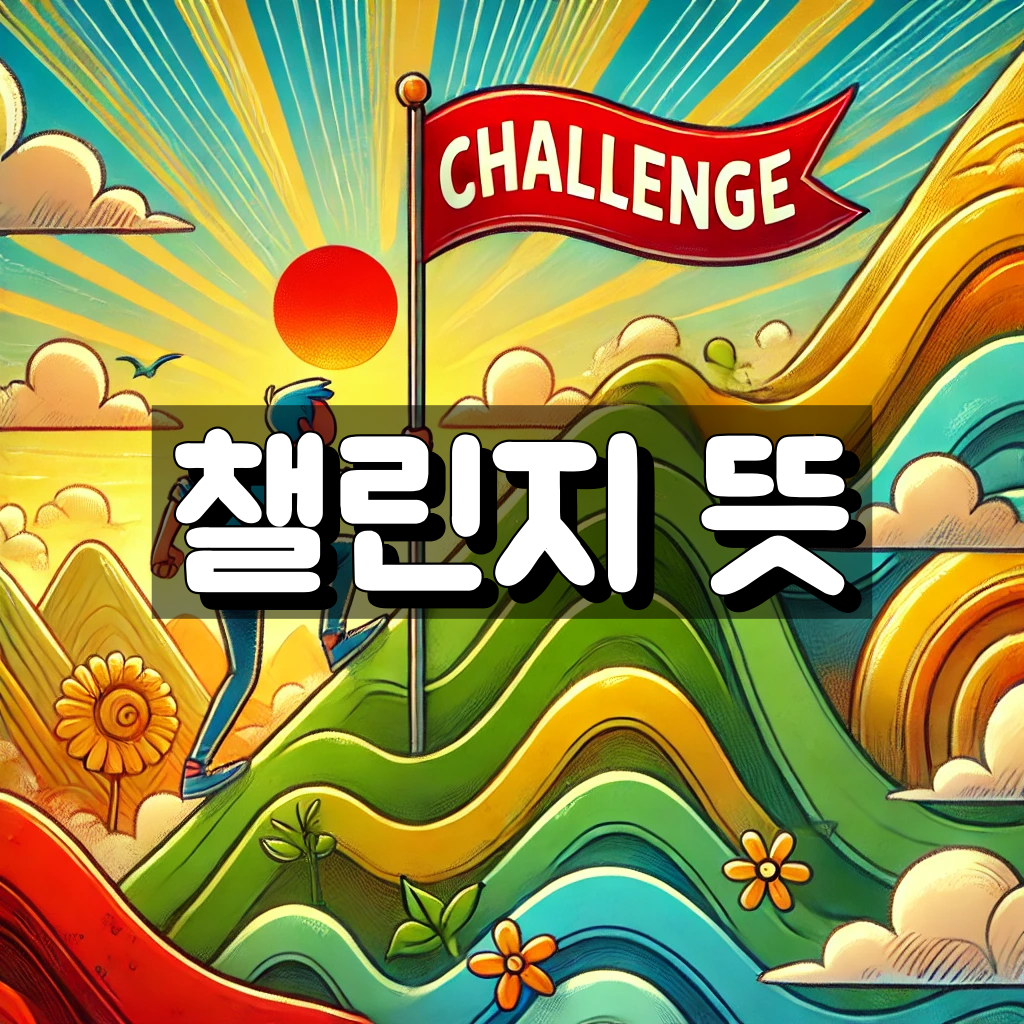 챌린지 뜻 대표 이미지