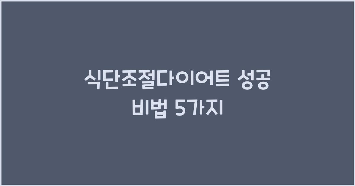 식단조절다이어트