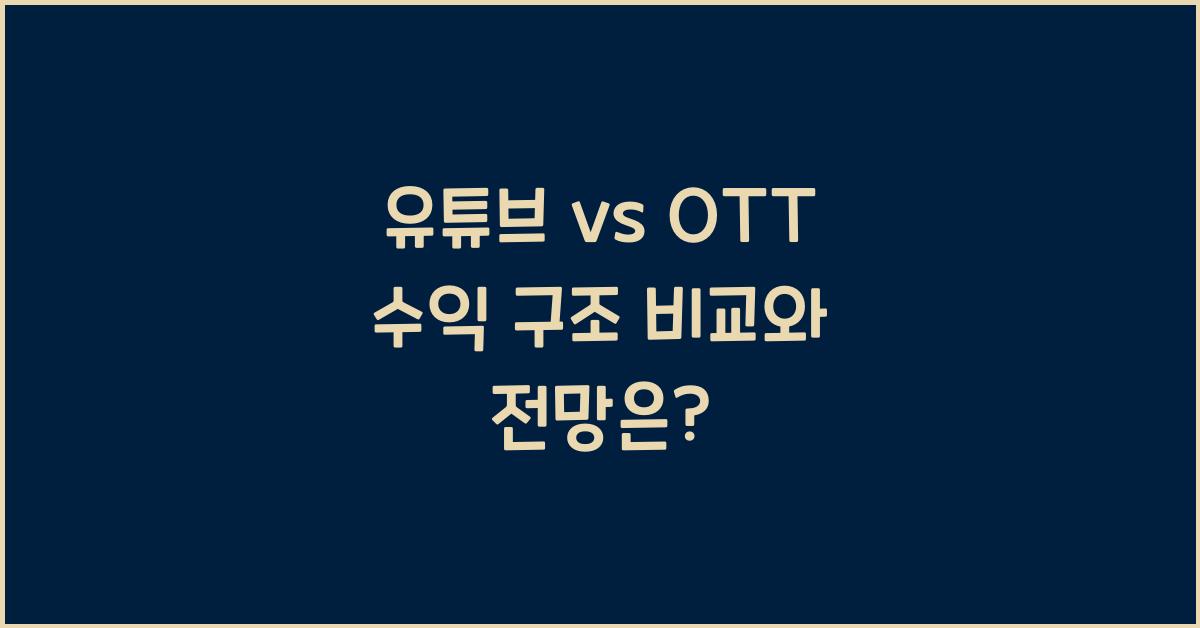 유튜브 vs OTT 수익 구조 비교