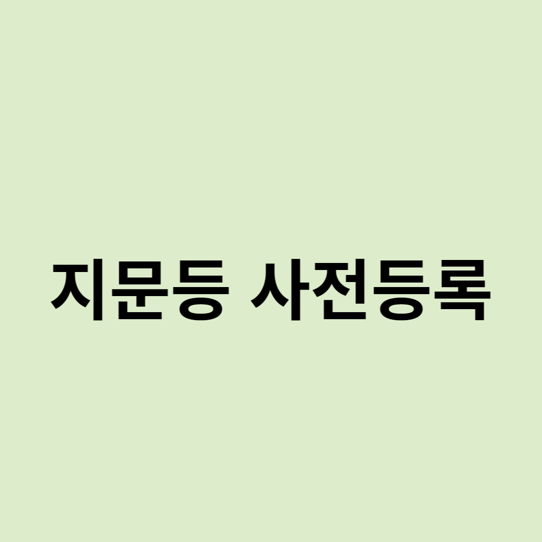 지문등 사전등록