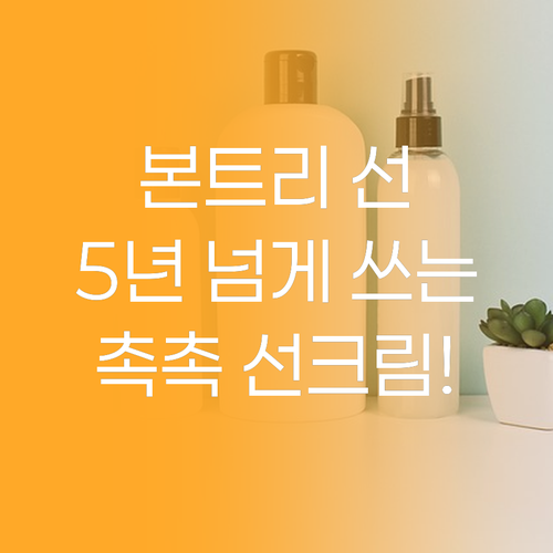 본트리 선블럭, 백탁 없이 촉촉한 선