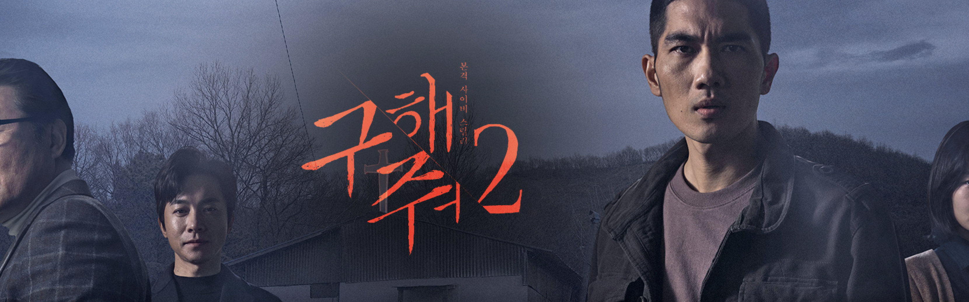 구해줘 시즌2 포스터