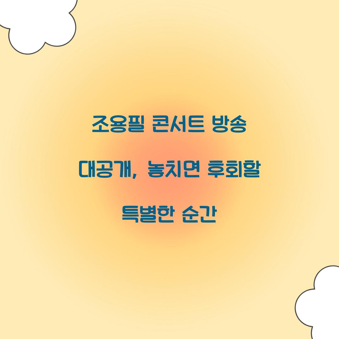 조용필 콘서트 방송