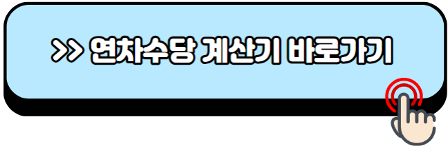 연차-발생기준-연차-계산기