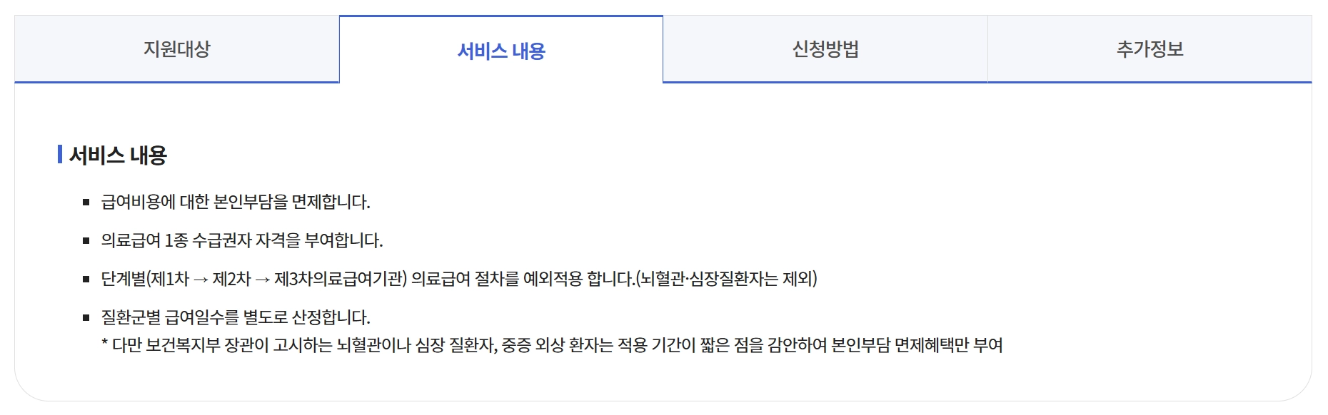 의료급여 중증질환_희귀질환_의료비지원