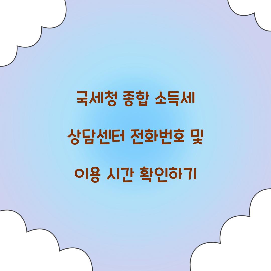 국세청 종합 소득세 상담센터 전화번호 및 이용 시간